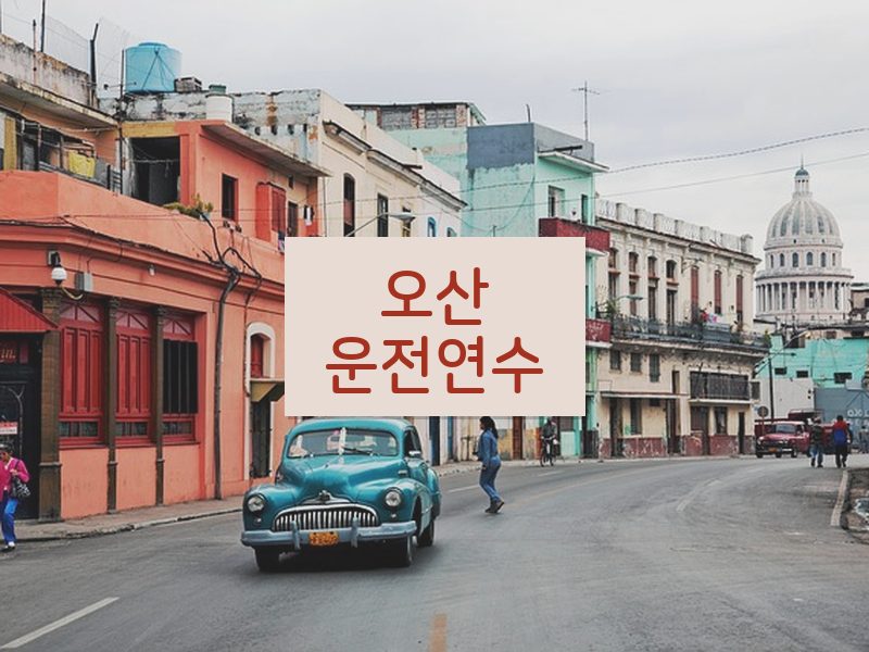 오산운전연수 후기