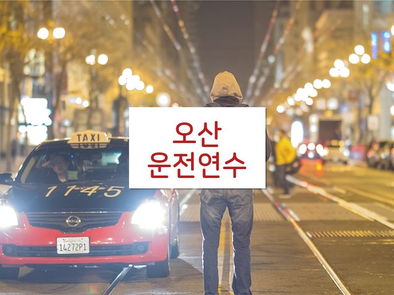 오산운전연수 후기