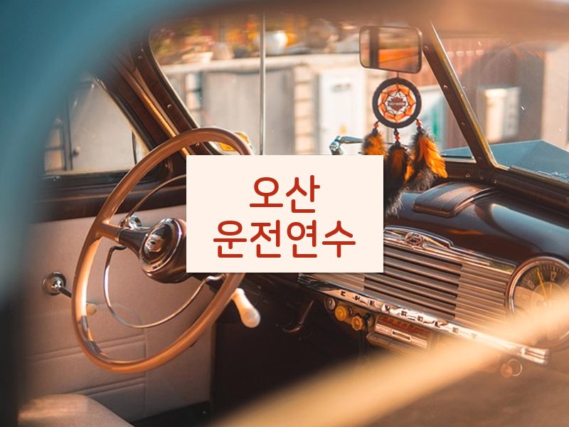 오산운전연수 후기