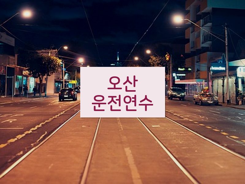 오산운전연수 후기