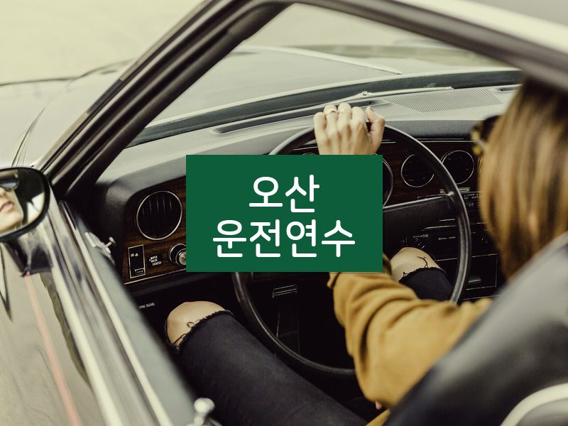 오산운전연수 후기