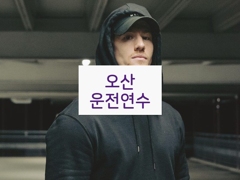 오산운전연수 후기