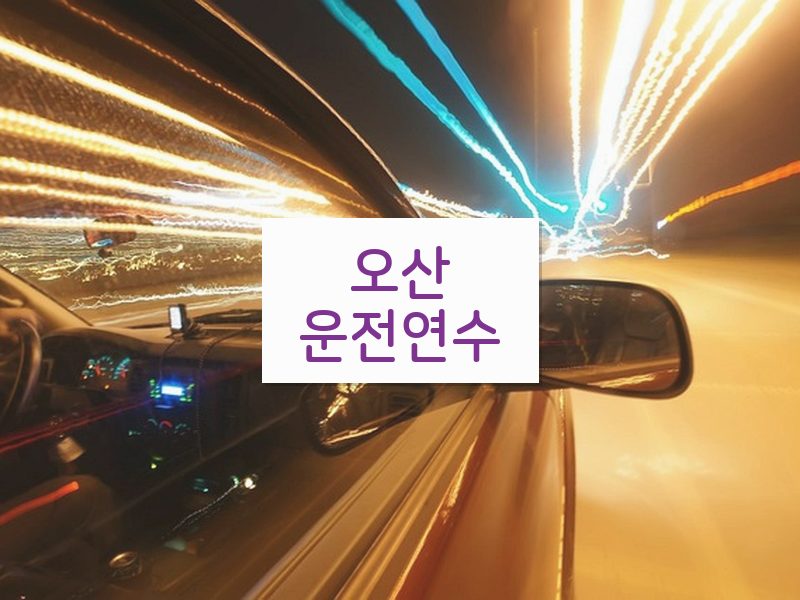 오산운전연수 후기