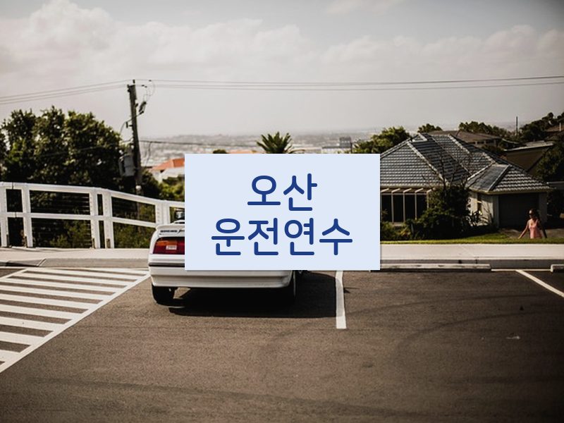 오산운전연수 후기