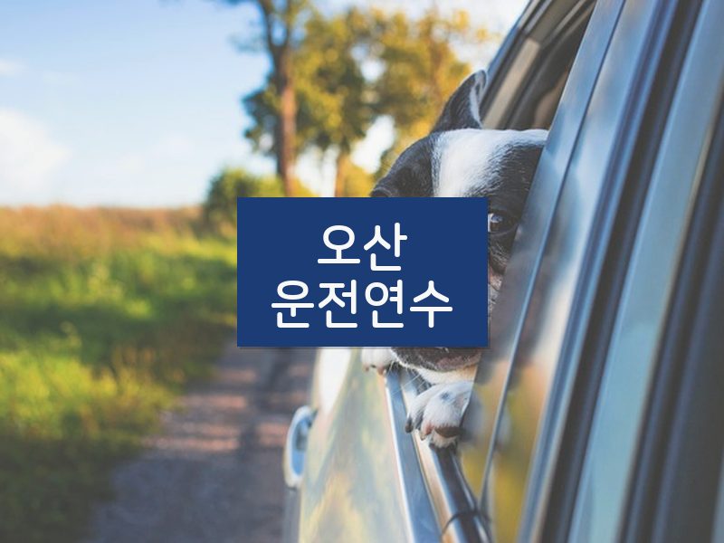 오산운전연수 후기