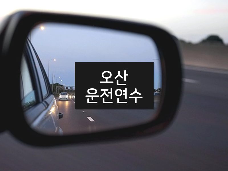 오산운전연수 후기