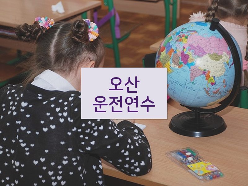 오산운전연수 후기