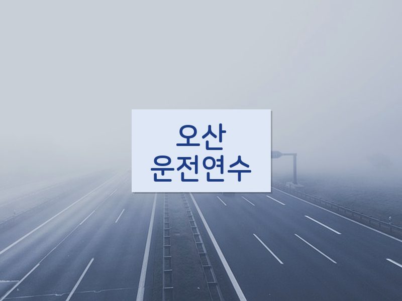 오산운전연수 후기