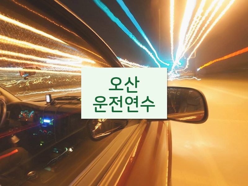 오산운전연수 후기