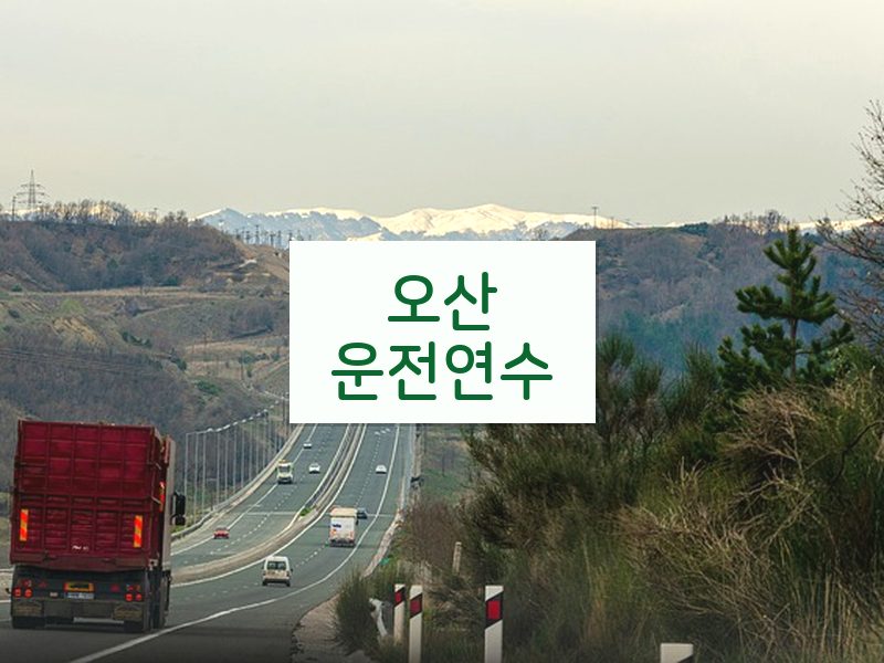 오산운전연수 후기