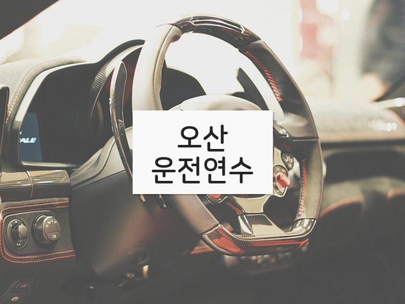 오산운전연수 후기