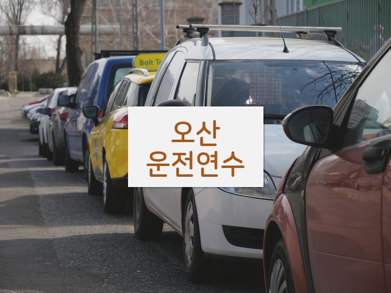 오산운전연수 후기