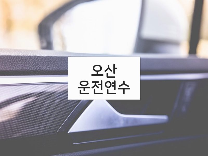 오산운전연수 후기