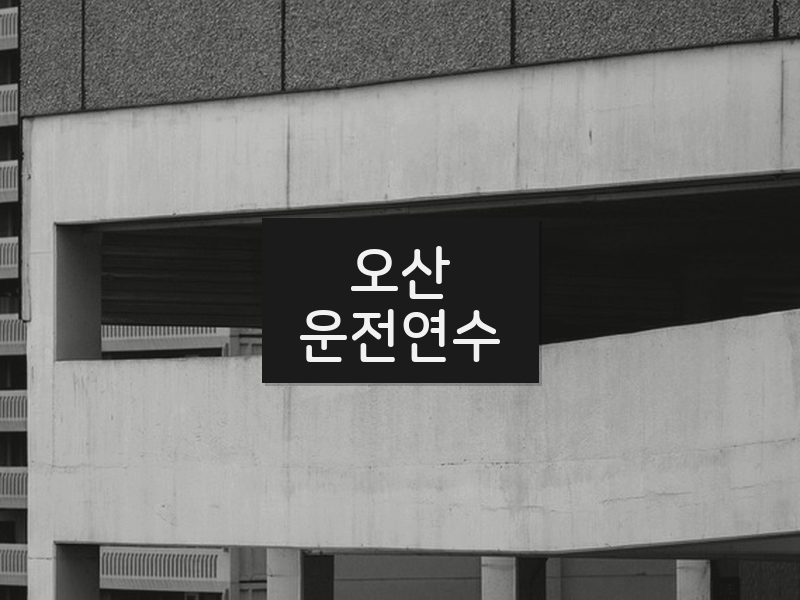 오산운전연수 후기