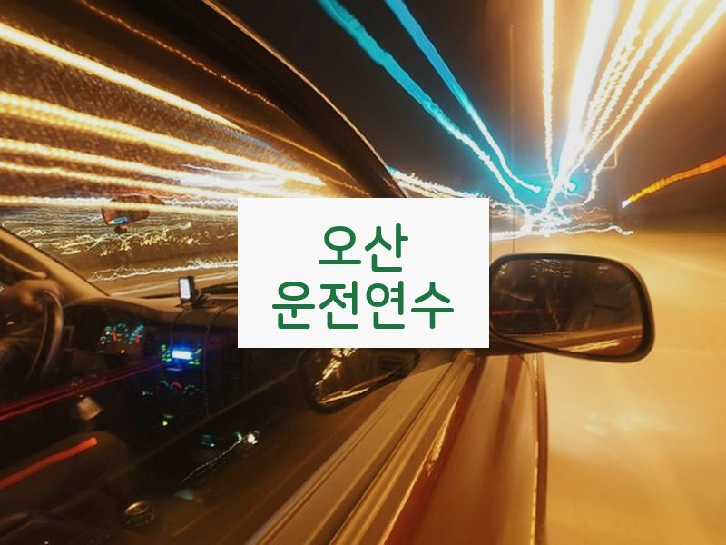 오산운전연수 후기
