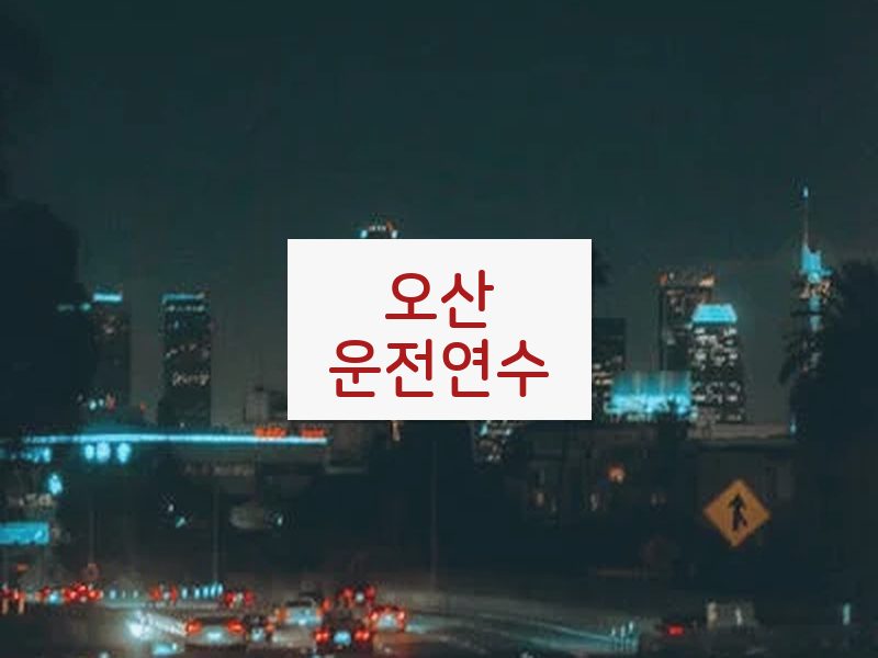 오산운전연수 후기