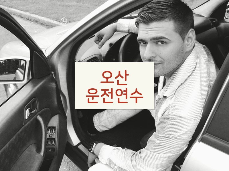 오산운전연수 후기