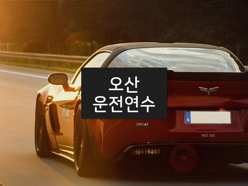 오산운전연수 후기