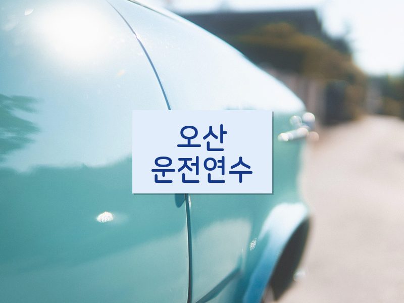 오산운전연수 후기