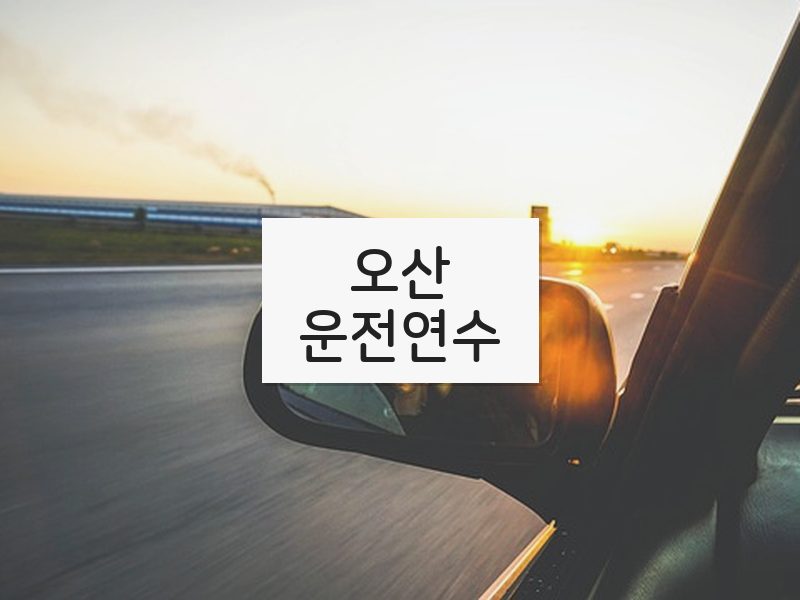 오산운전연수 후기