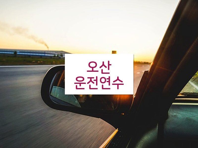 오산운전연수 후기