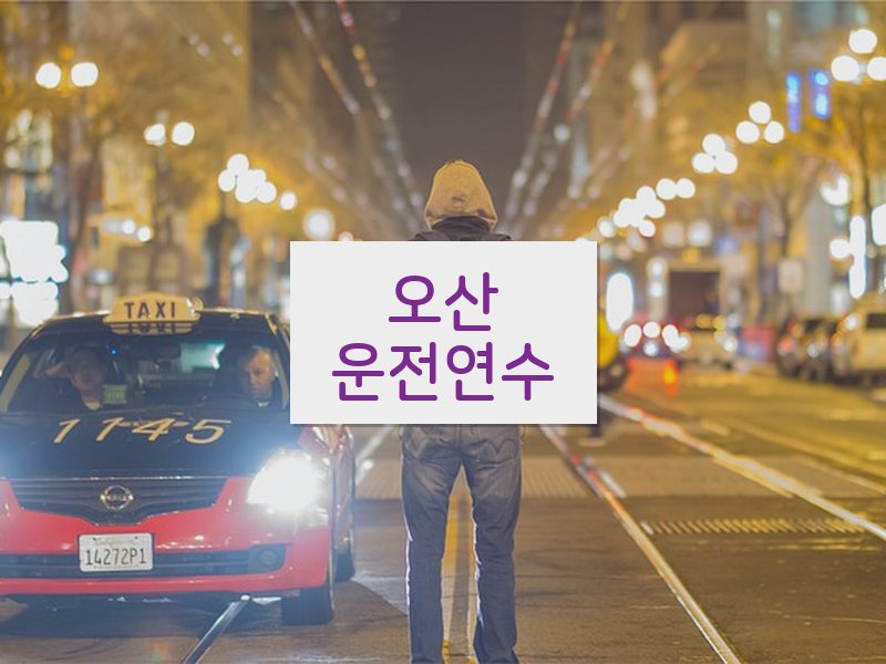 오산운전연수 후기