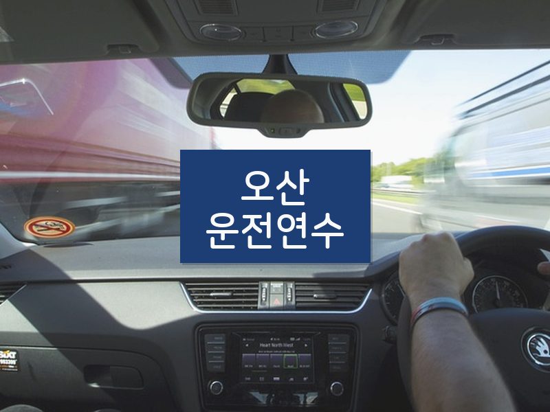 오산운전연수 후기
