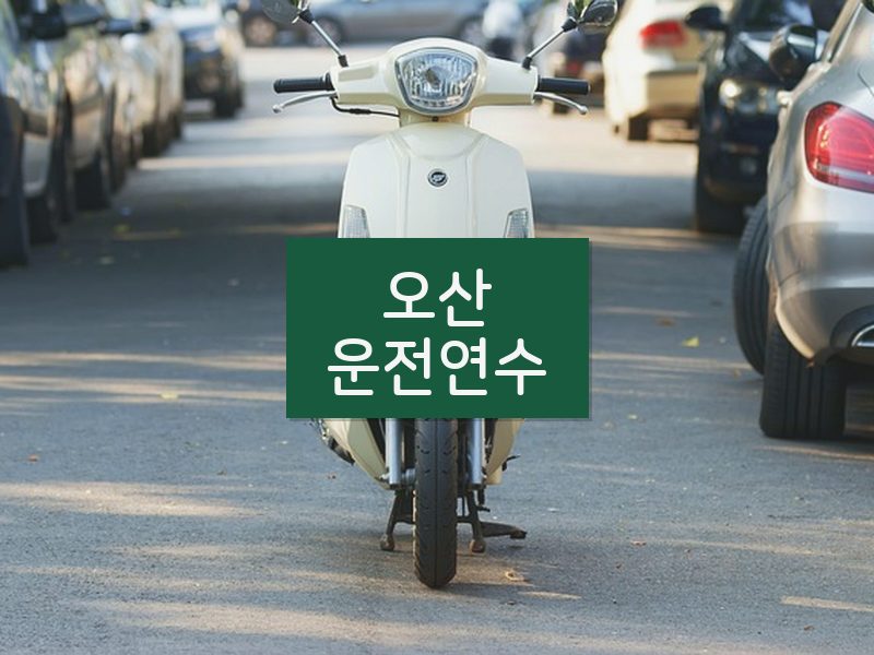 오산운전연수 후기