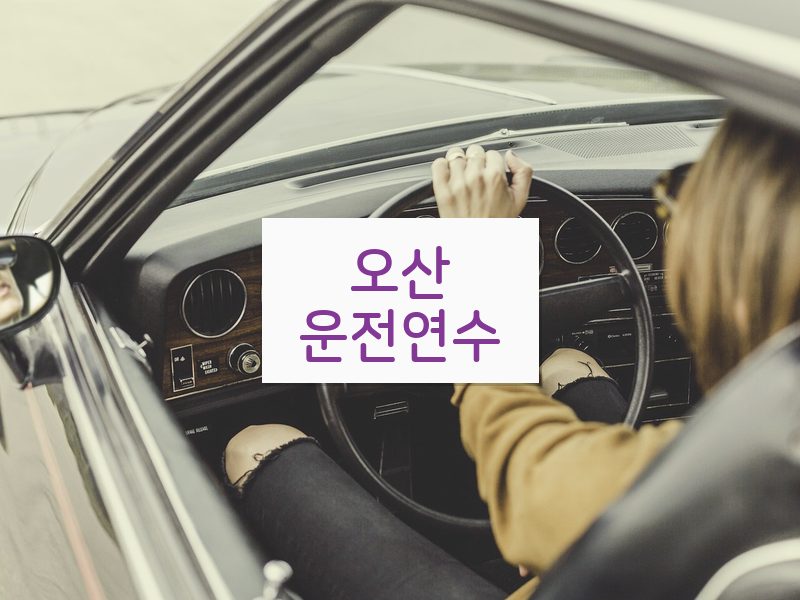 오산운전연수 후기