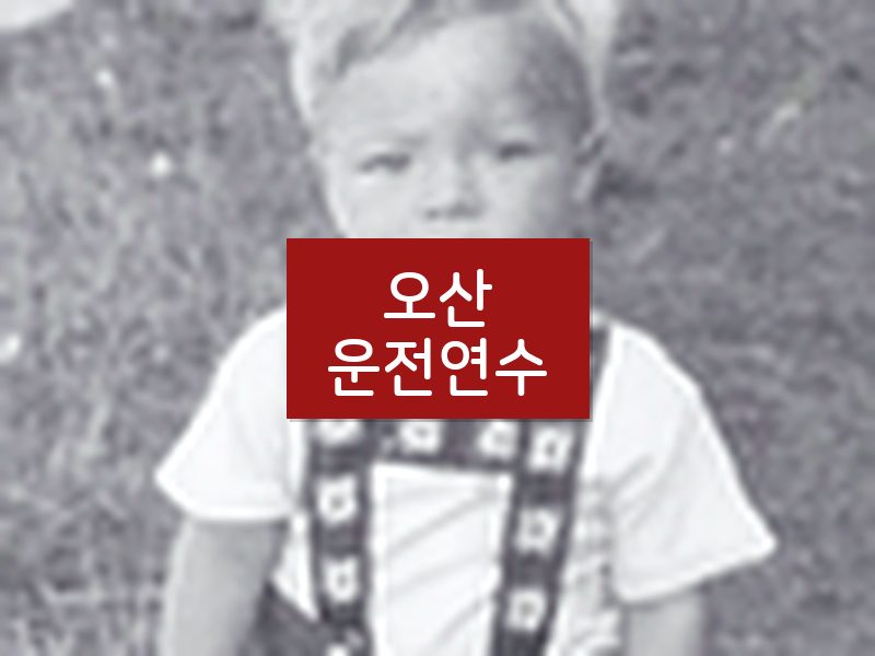 오산운전연수 후기