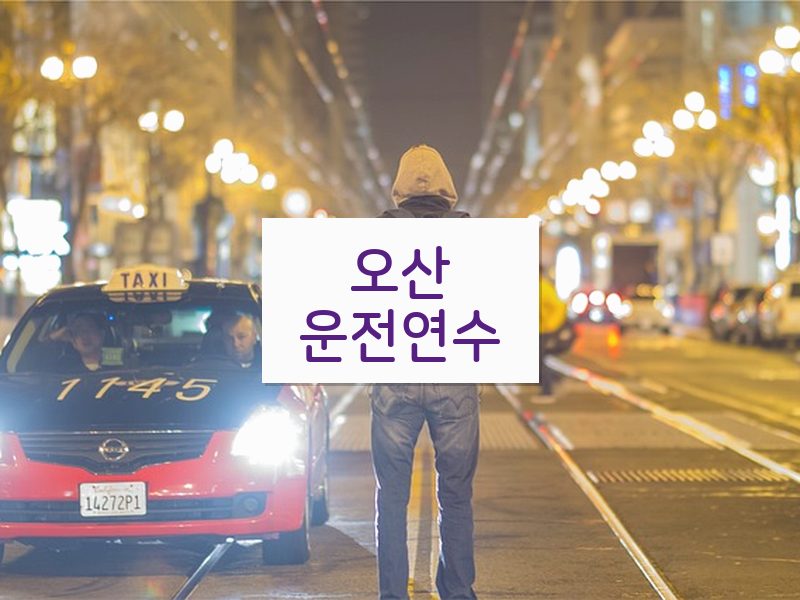 오산운전연수 후기