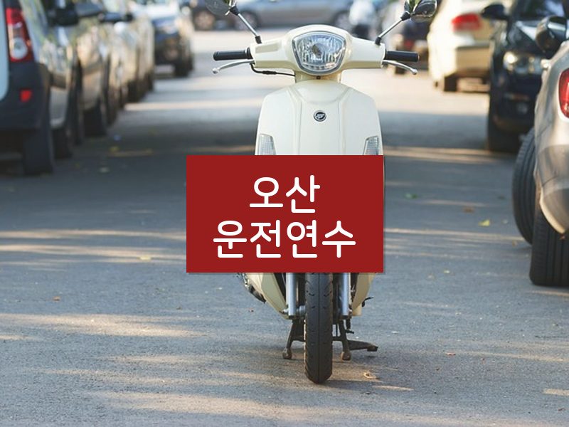 오산운전연수 후기