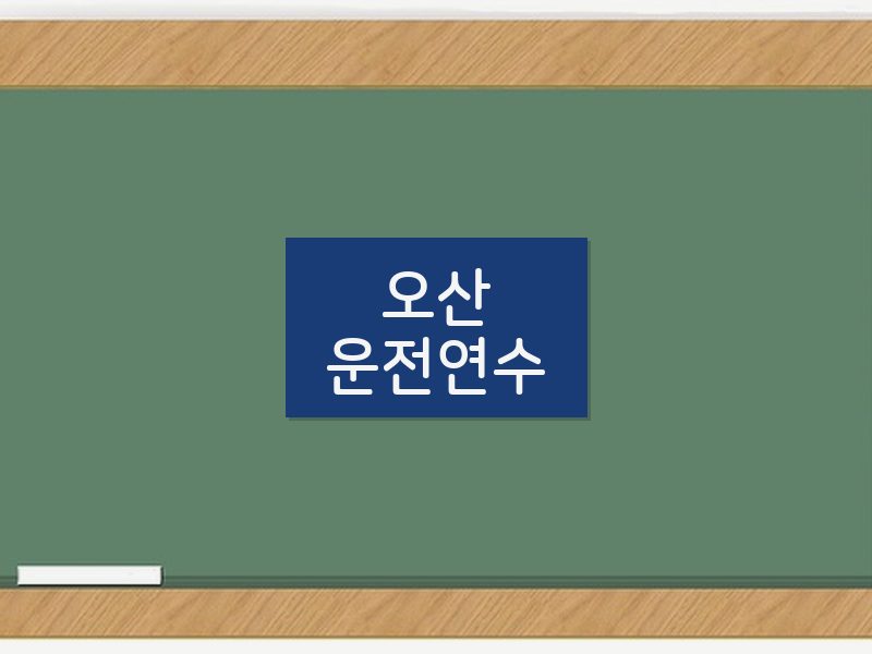 오산운전연수 후기