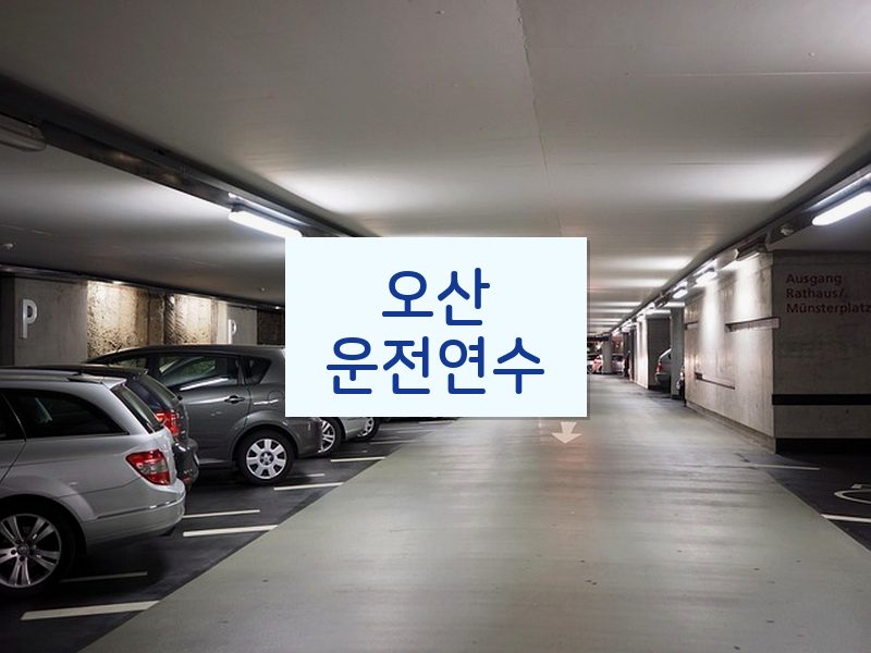 오산운전연수 후기