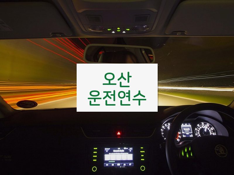 오산운전연수 후기