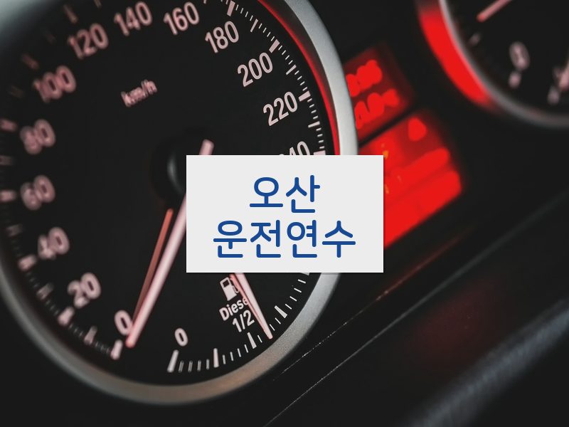 오산운전연수 후기