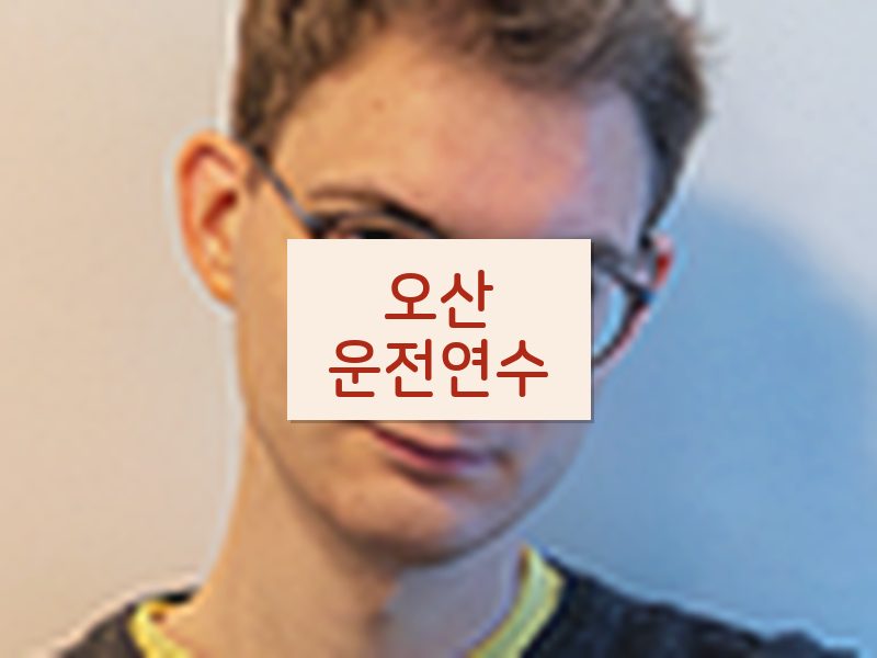 오산운전연수 후기