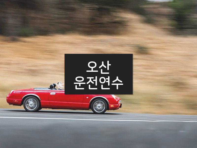 오산운전연수 후기