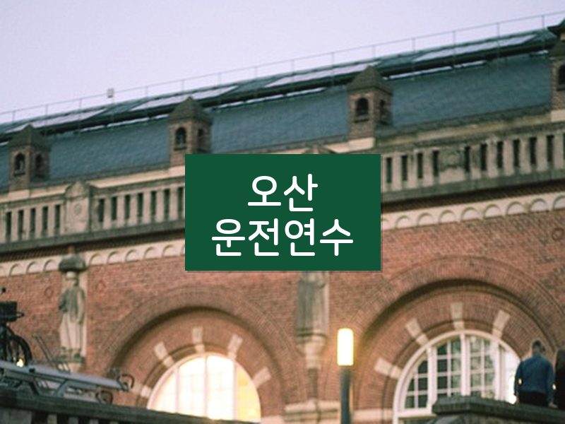 오산운전연수 후기
