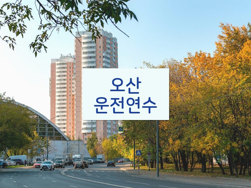 오산운전연수 후기