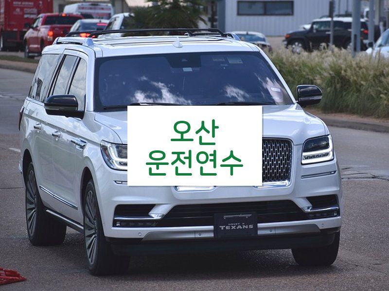 오산운전연수 후기