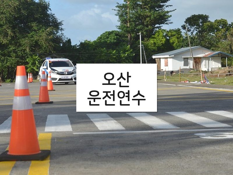 오산운전연수 후기