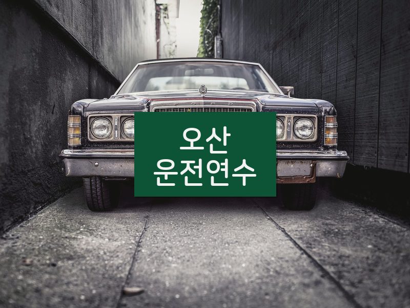 오산운전연수 후기