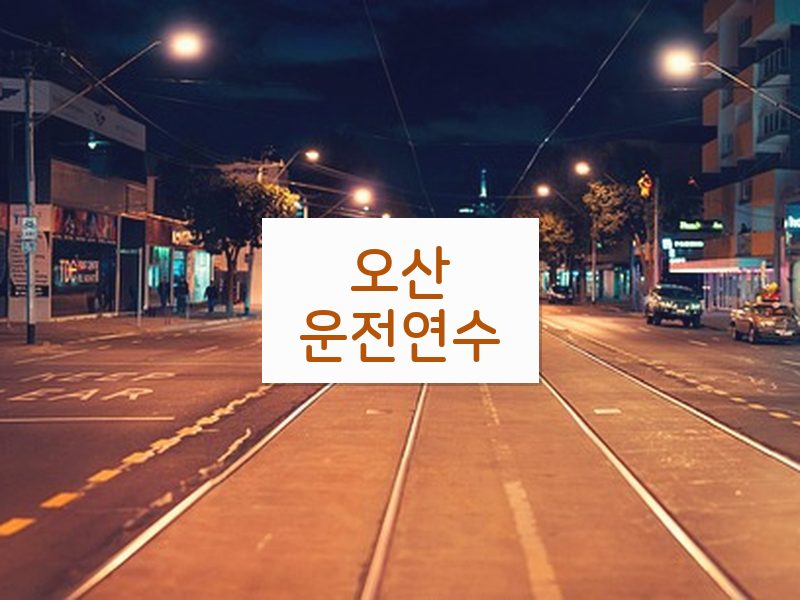 오산운전연수 후기