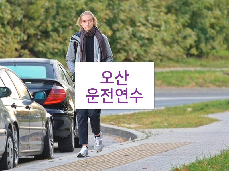 오산운전연수 후기
