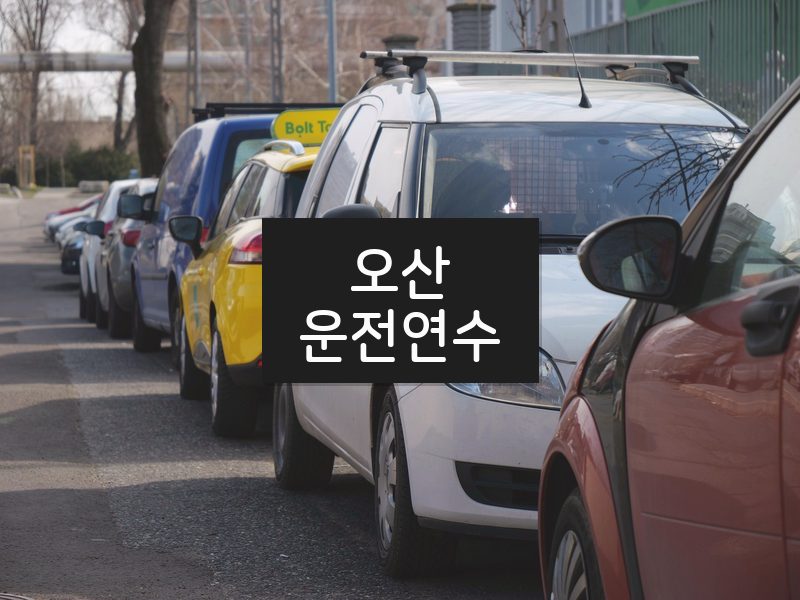 오산운전연수 후기