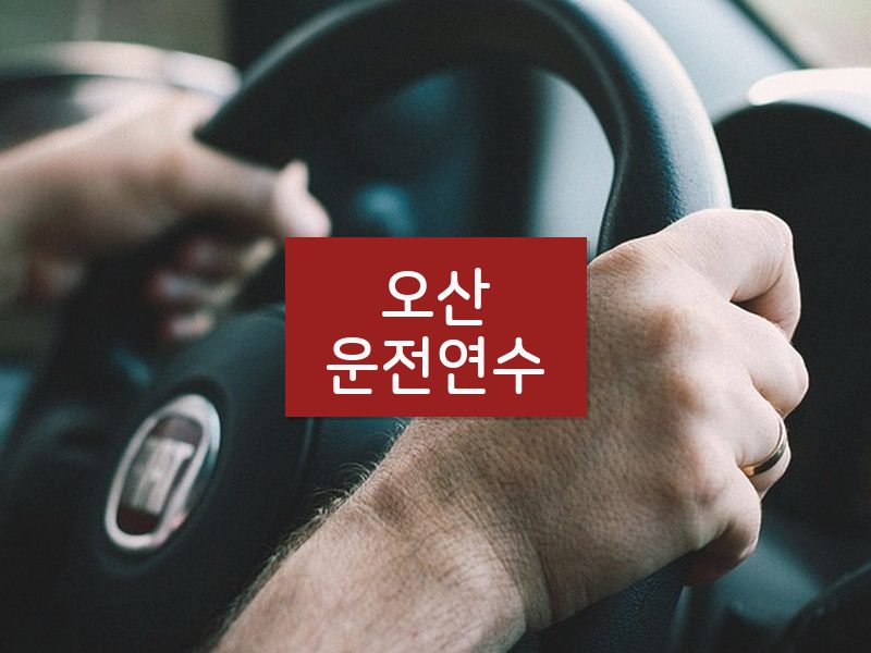 오산운전연수 후기