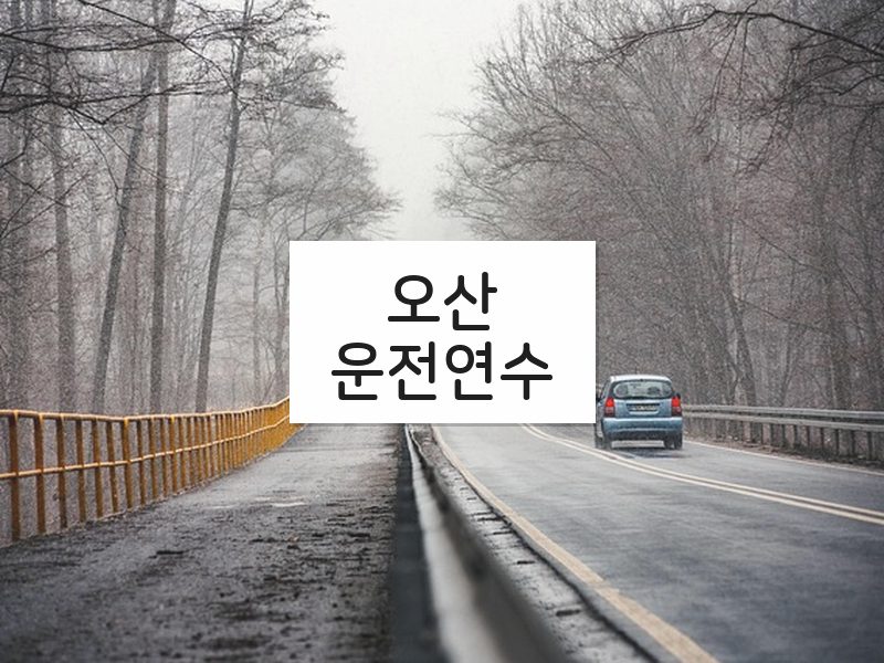 오산운전연수 후기