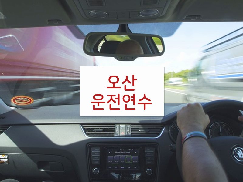 오산운전연수 후기