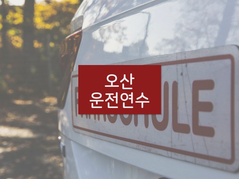 오산운전연수 후기